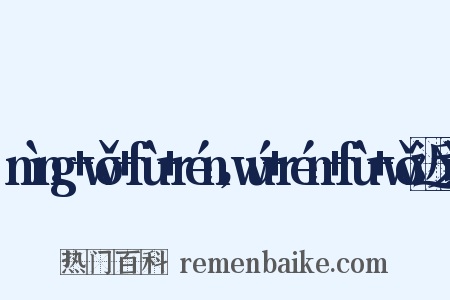 nìng+wǒ+fù+rén，wú+rén+fù+wǒ近义词是什么意思的图片